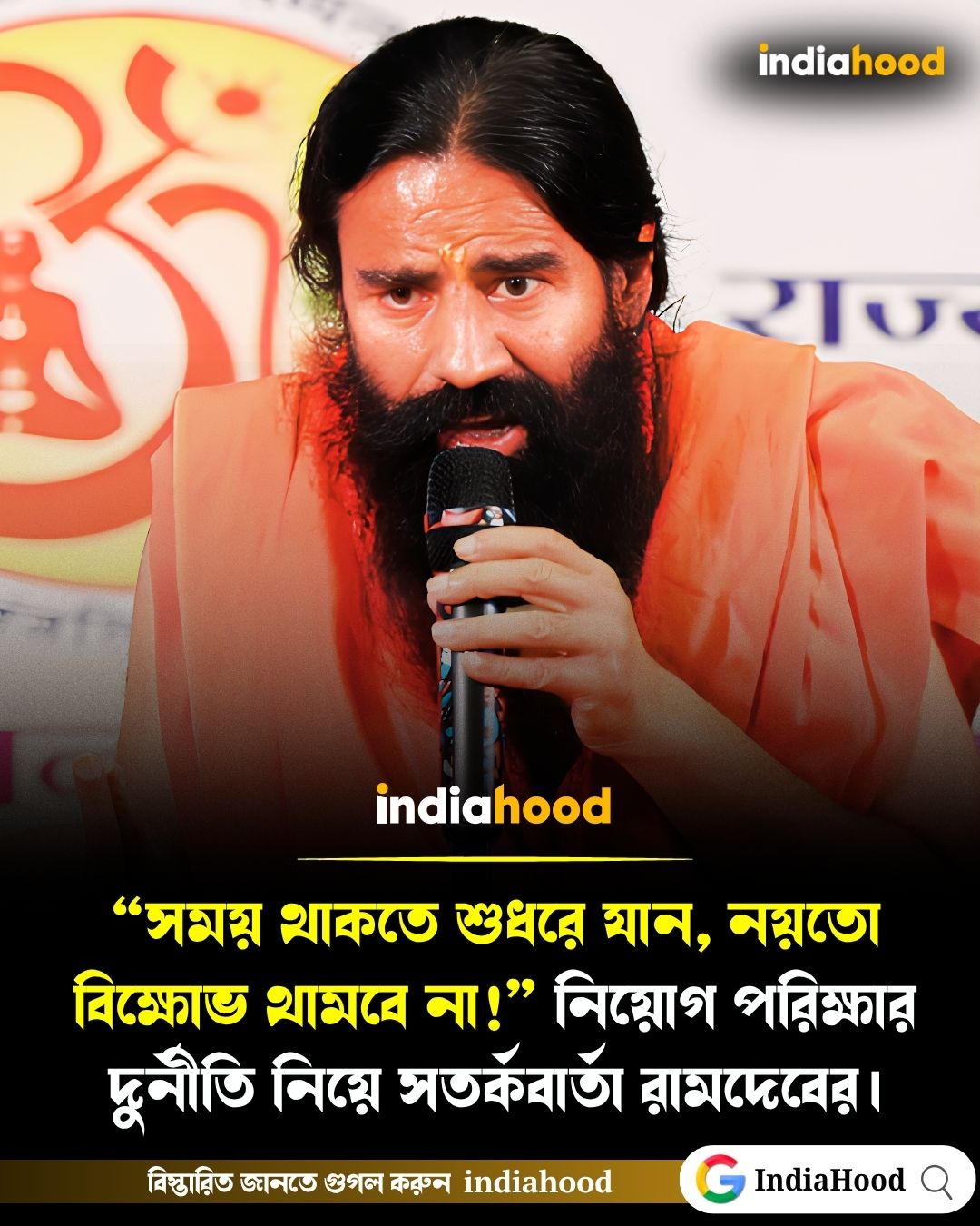 নিয়োগ পরিক্ষার দুর্নীতি নিয়ে সতর্কবার্তা রামদেবের।